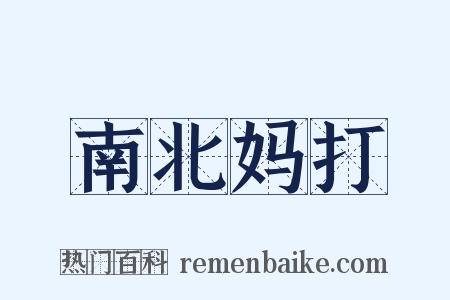 南北妈打是什么意思的图片